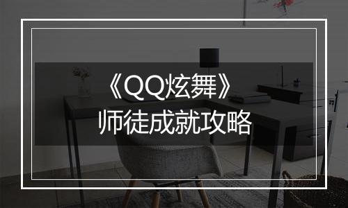 《QQ炫舞》师徒成就攻略