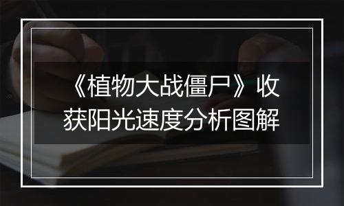 《植物大战僵尸》收获阳光速度分析图解