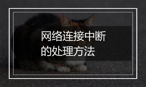 网络连接中断的处理方法