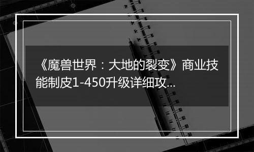 《魔兽世界：大地的裂变》商业技能制皮1-450升级详细攻略