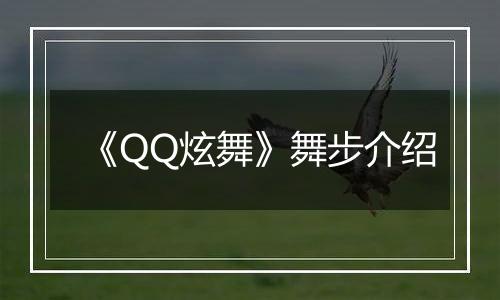 《QQ炫舞》舞步介绍