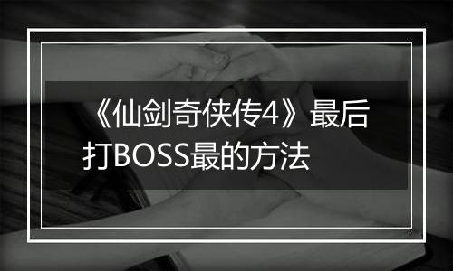 《仙剑奇侠传4》最后打BOSS最的方法