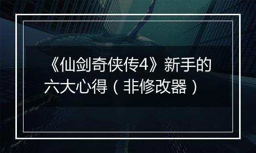 《仙剑奇侠传4》新手的六大心得（非修改器）