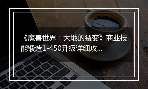 《魔兽世界：大地的裂变》商业技能锻造1-450升级详细攻略