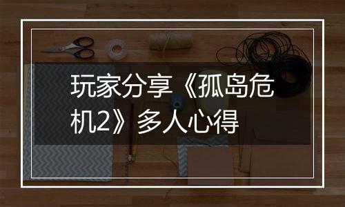 玩家分享《孤岛危机2》多人心得