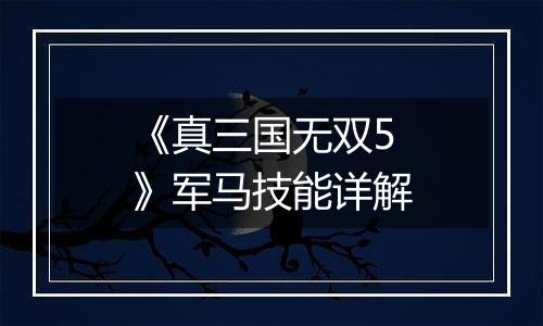 《真三国无双5》军马技能详解