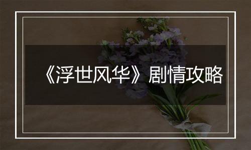 《浮世风华》剧情攻略