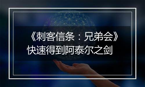 《刺客信条：兄弟会》快速得到阿泰尔之剑
