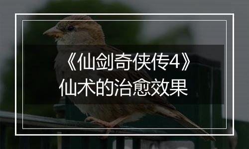 《仙剑奇侠传4》仙术的治愈效果