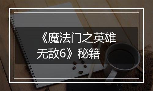 《魔法门之英雄无敌6》秘籍