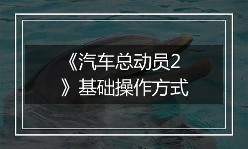 《汽车总动员2》基础操作方式