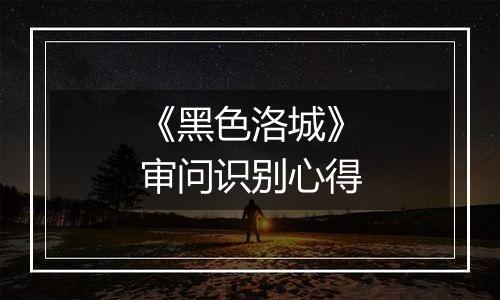 《黑色洛城》审问识别心得
