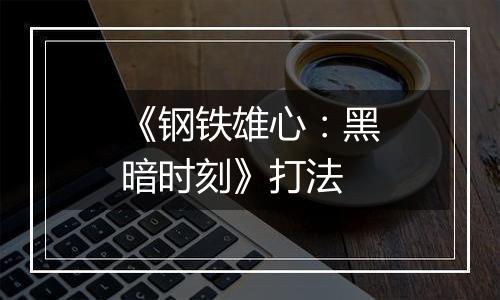 《钢铁雄心：黑暗时刻》打法