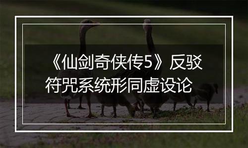 《仙剑奇侠传5》反驳符咒系统形同虚设论