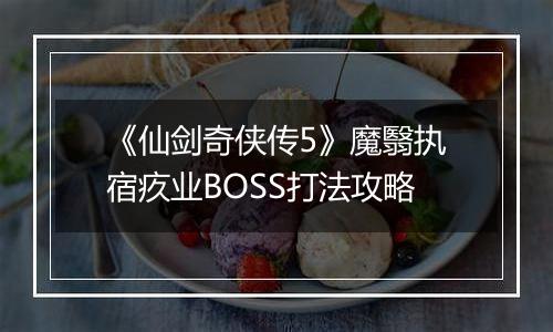 《仙剑奇侠传5》魔翳执宿疚业BOSS打法攻略