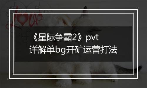 《星际争霸2》pvt 详解单bg开矿运营打法