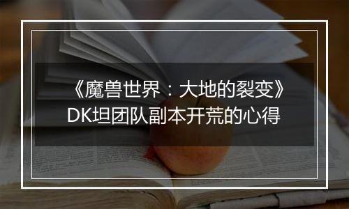 《魔兽世界：大地的裂变》DK坦团队副本开荒的心得