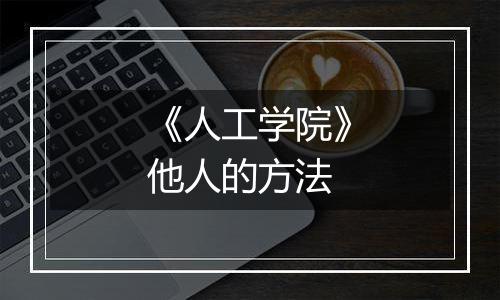 《人工学院》他人的方法