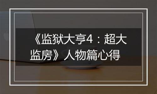 《监狱大亨4：超大监房》人物篇心得
