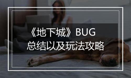 《地下城》BUG总结以及玩法攻略