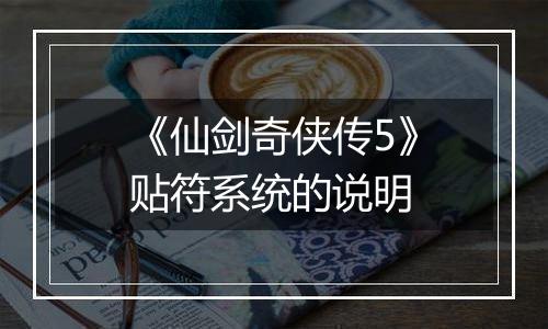 《仙剑奇侠传5》贴符系统的说明
