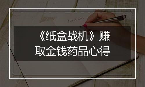 《纸盒战机》赚取金钱药品心得