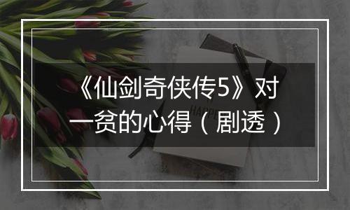 《仙剑奇侠传5》对一贫的心得（剧透）
