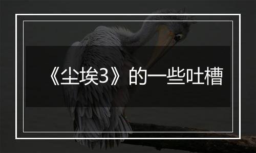 《尘埃3》的一些吐槽