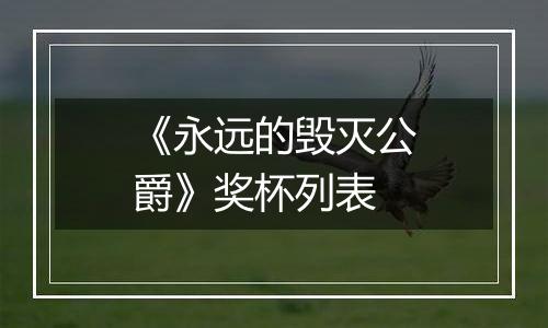 《永远的毁灭公爵》奖杯列表