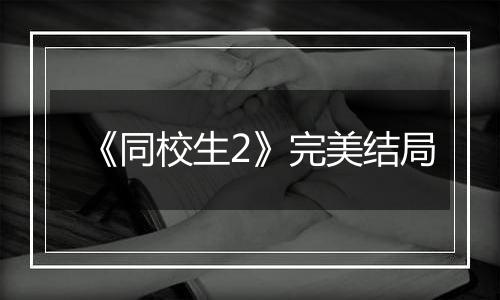 《同校生2》完美结局