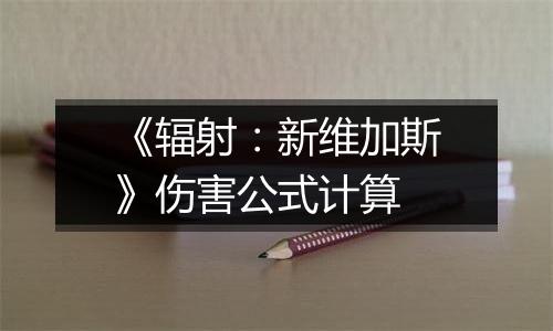 《辐射：新维加斯》伤害公式计算