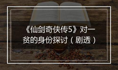 《仙剑奇侠传5》对一贫的身份探讨（剧透）