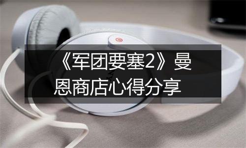 《军团要塞2》曼恩商店心得分享