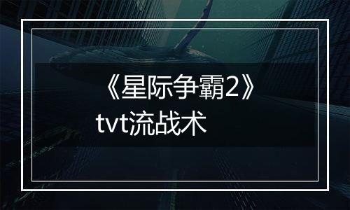 《星际争霸2》tvt流战术