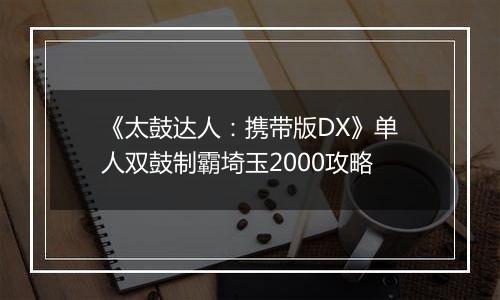 《太鼓达人：携带版DX》单人双鼓制霸埼玉2000攻略