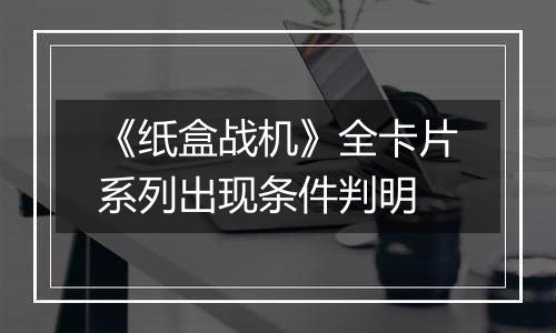 《纸盒战机》全卡片系列出现条件判明