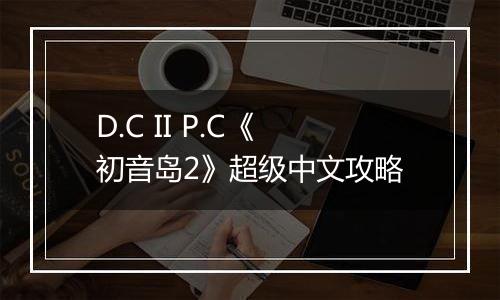D.C II P.C《初音岛2》超级中文攻略