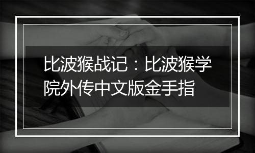 比波猴战记：比波猴学院外传中文版金手指