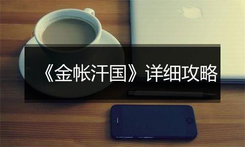 《金帐汗国》详细攻略