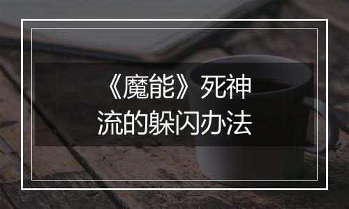 《魔能》死神流的躲闪办法