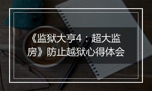 《监狱大亨4：超大监房》防止越狱心得体会