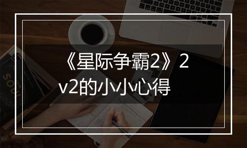 《星际争霸2》2v2的小小心得