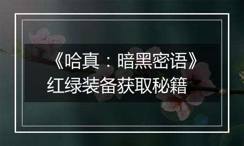 《哈真：暗黑密语》红绿装备获取秘籍
