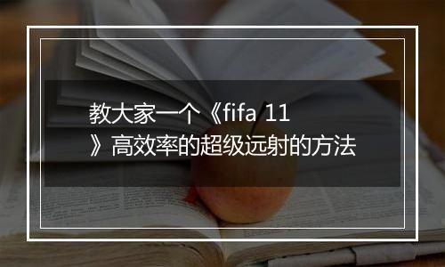 教大家一个《fifa 11》高效率的超级远射的方法