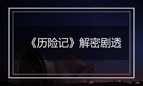 《历险记》解密剧透