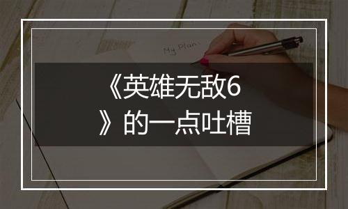 《英雄无敌6》的一点吐槽