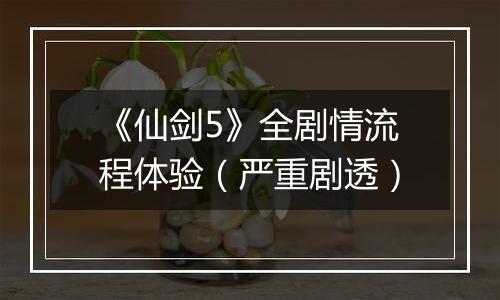 《仙剑5》全剧情流程体验（严重剧透）