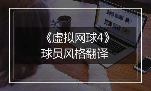 《虚拟网球4》球员风格翻译