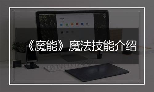 《魔能》魔法技能介绍