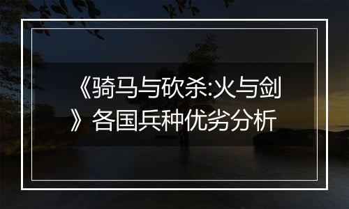 《骑马与砍杀:火与剑》各国兵种优劣分析